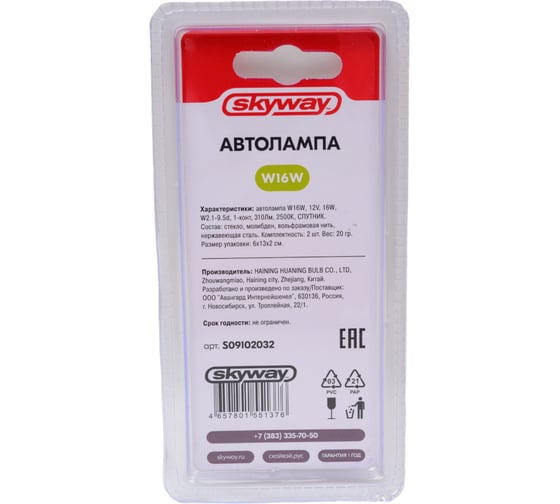 Автолампа SKYWAY w16w, 12v, 16w, w2.1-9.5d, без цоколя, 1-конт, 310лм, 2500к, спутник, блистер 2 шт S09102032