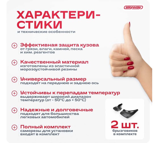 Брызговик универсальный SKYWAY черный, в пакете 2 шт. S05201040