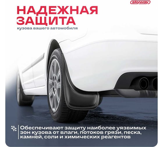 Брызговик универсальный SKYWAY черный, в пакете 2 шт. S05201040