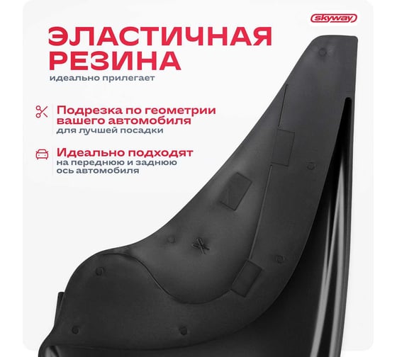 Брызговик универсальный SKYWAY черный, в пакете 2 шт. S05201040