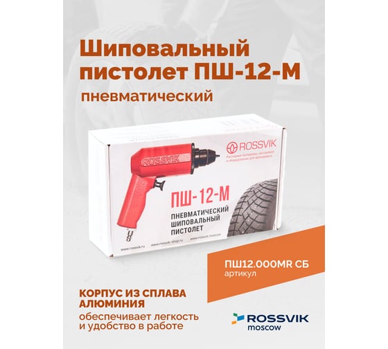 Пистолет шиповальный Rossvik ПШ-12М для ремонтных шипов ПШ12.000МR СБ