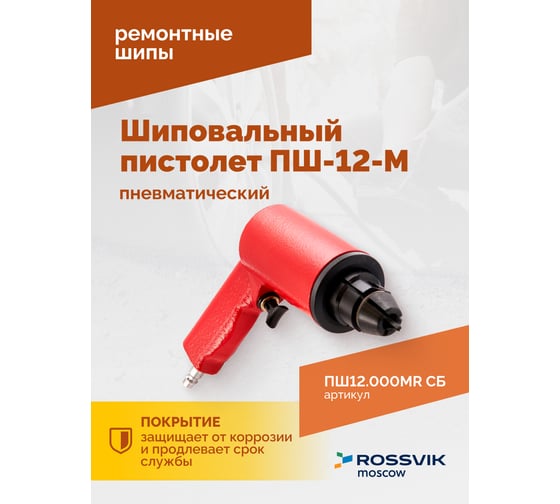 Пистолет шиповальный Rossvik ПШ-12М для ремонтных шипов ПШ12.000МR СБ