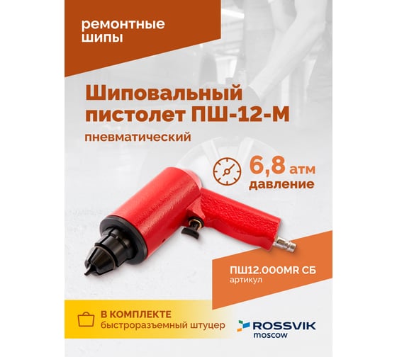 Пистолет шиповальный Rossvik ПШ-12М для ремонтных шипов ПШ12.000МR СБ