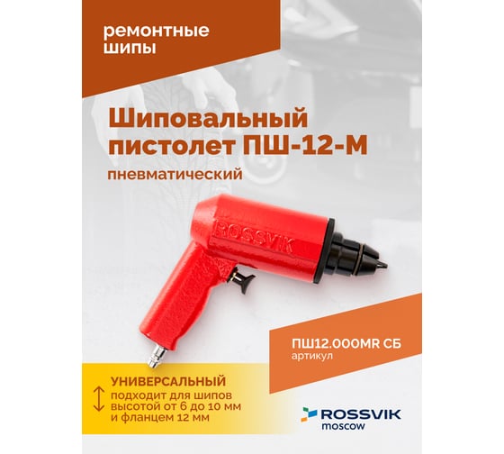 Пистолет шиповальный Rossvik ПШ-12М для ремонтных шипов ПШ12.000МR СБ