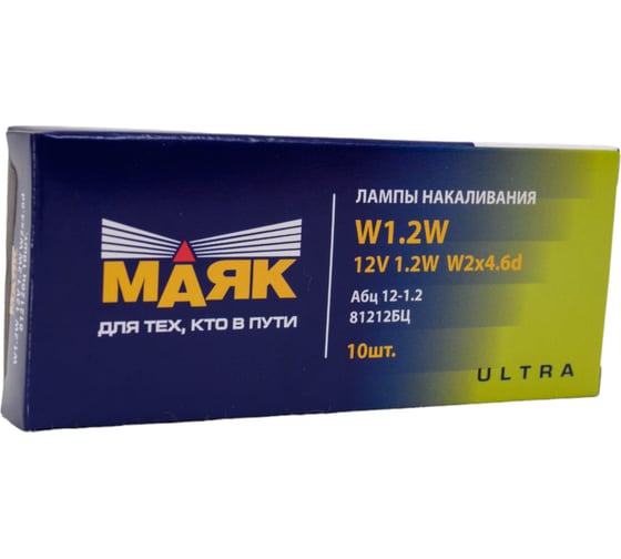 Автомобильная лампа МАЯК W1.2W 12V 1.2W W2x4.6d ULTRA, уп-ка 10 шт., панель приборов 4630010935199 81212бц