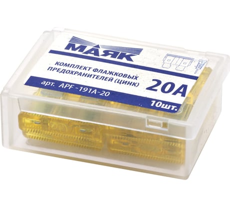 Предохранители мини флажковые МАЯК цинк, 20А (10шт., box) APF-191A-20