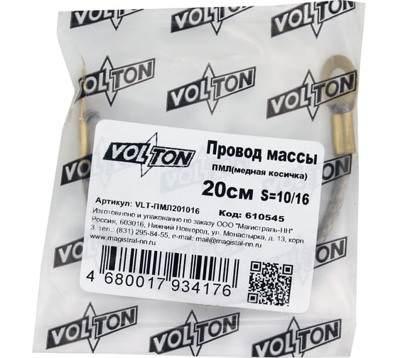 Провод массы VOLTON 20 см косичка сечение 10/16 медь, луж. клемма-латунь VLTPML201016