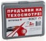 Набор автомобилиста ФЭСТ "На техосмотр" Наб. Н/ТО 3