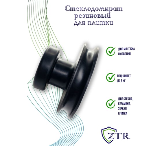 Стеклодомкрат для плитки ZTR резиновый 1071