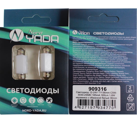 Cветодиод NORD YADA 12-24V Т1136mm C5W-3030-2SMD, 185 mA, 185 Lm, 1.8 W, керамика с обманкой, белый, 36 mm TM 909316