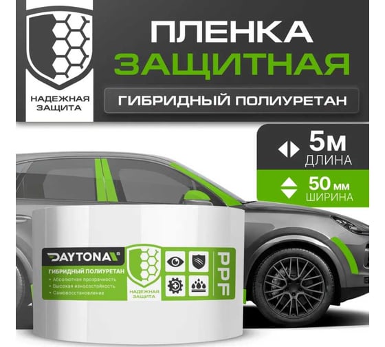 Бронирующая лента для защиты автомобиля Daytona (50мм х 5м) гибридный полиуретан PPF (не винил), пленка самоклеящаяся, антигравийная для защиты зон риска автомобиля: капот, бампер, пороги, зеркала MP1099005050