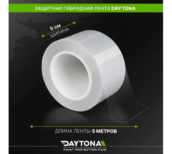 Бронирующая лента для защиты автомобиля Daytona (50мм х 5м) гибридный полиуретан PPF (не винил), пленка самоклеящаяся, антигравийная для защиты зон риска автомобиля: капот, бампер, пороги, зеркала MP1099005050