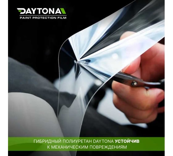 Бронирующая лента для защиты автомобиля Daytona (50мм х 5м) гибридный полиуретан PPF (не винил), пленка самоклеящаяся, антигравийная для защиты зон риска автомобиля: капот, бампер, пороги, зеркала MP1099005050