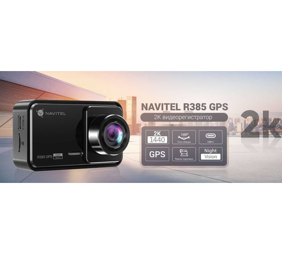 Автомобильный видеорегистратор NAVITEL R385 2K (2560x1440) с GPS R385 GPS
