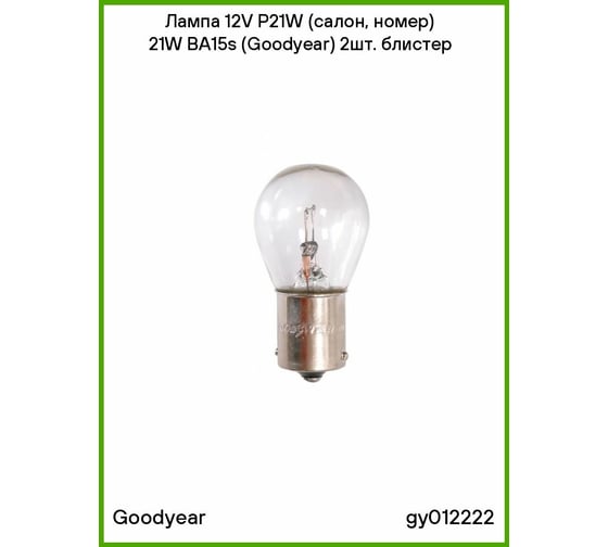 Автомобильная лампа накаливания Goodyear P21W 12V 21W BA15s блистер: к-т 2шт. GY012222