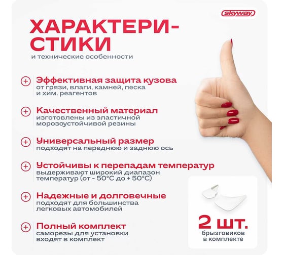 Универсальный белый брызговик SKYWAY в пакете, комплект 2 шт S05201038