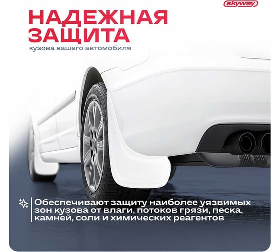 Универсальный белый брызговик SKYWAY в пакете, комплект 2 шт S05201038