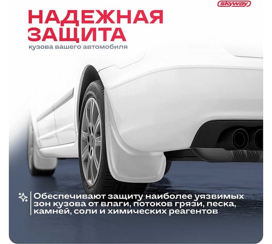 Универсальный серый брызговик SKYWAY в пакете, комплект 2 шт S05201039