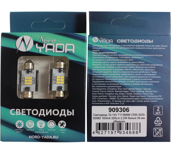 Светодиод Nord-Yada 10-14V T11 36MM C5W-3020-6SMD 183mA 320Lm 2.2W белый 36 мм обманка 909306