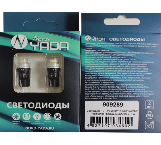 Светодиод Nord-Yada 10-15V W5W T10-2835-2SMD (resistance) белый 56mA 98Lm 1W 909289