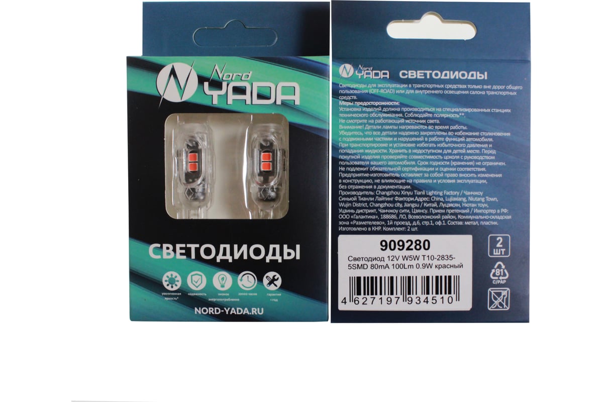 Светодиод Nord-Yada 12V W5W T10-2835-5SMD 80mA 100Lm 0.9W красный 909280 -  выгодная цена, отзывы, характеристики, фото - купить в Москве и РФ