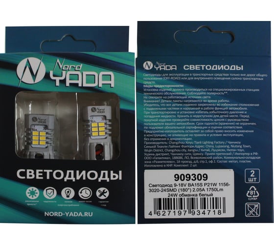 Светодиод Nord-Yada 9-18V BA15S P21W 1156-3020-24SMD (150/180) 2.05A 1750Lm 24W обманка белый 909309