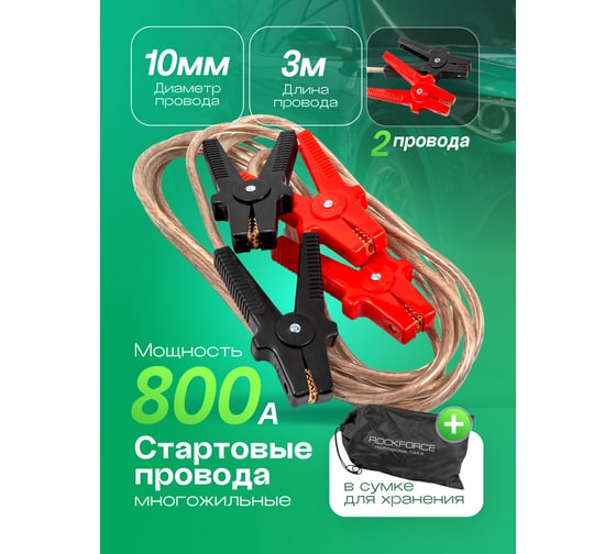 Стартовые провода Rockforce 800А, 3м, в сумке RF-RFBC-800(57851)