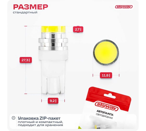 Автолампа диод SKYWAY T10 (W5W) 12V 3 SMD 1-конт Белая комп.2 шт габ/стоп/салон/номер S08201067