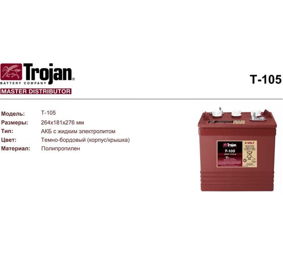 Аккумуляторная батарея Trojan 6в 225 Ач T-105