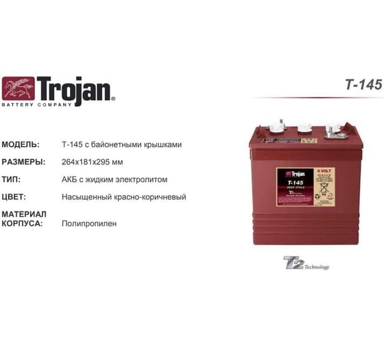 Аккумуляторная батарея Trojan 6в 260 Ач T-145