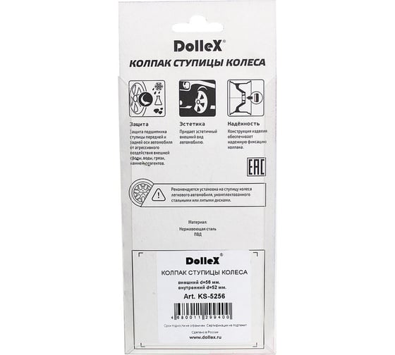 Колпак ступицы DolleX 52-56 нержавеющая сталь KS-5256