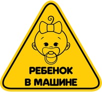Наклейка Ребёнок в машине Декоретто ML 0001 Декор
