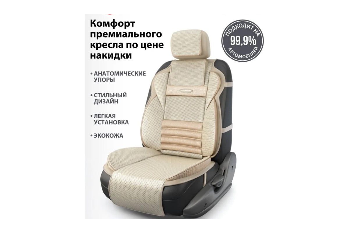 Накидки на передние сиденья AUTOPROFI Multi Comfort, анатомические,  материал экокожа, комплект 2 шт., бежевый MLT-620G BE