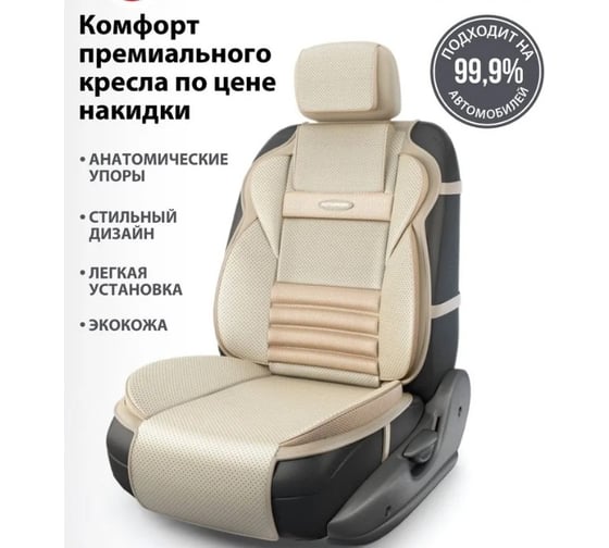 Накидки на передние сиденья AUTOPROFI Multi Comfort, анатомические, материал экокожа, комплект 2 шт., бежевый MLT-620G BE