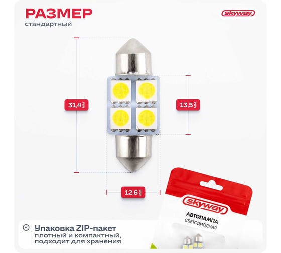Автолампа диод SKYWAY T11 C5W 4 SMD диода 1-контурная 31мм белая S08201170