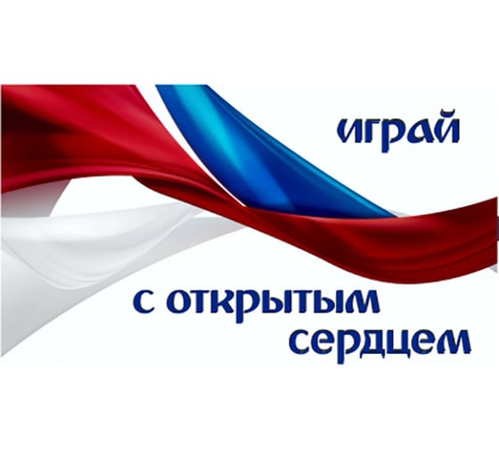 Прямоугольный флаг фш. "Играй с открытым сердцем" фон флаг SKYWAY S09202016
