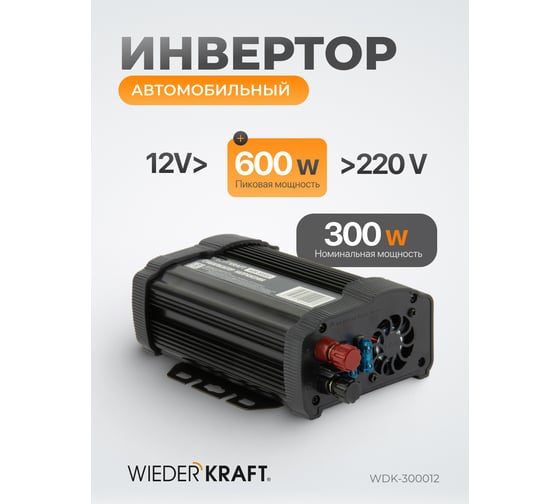 Инвертор автомобильный WIEDERKRAFT 600W WDK-300012