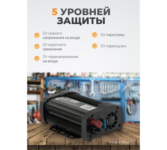 Инвертор автомобильный WIEDERKRAFT 600W WDK-300012