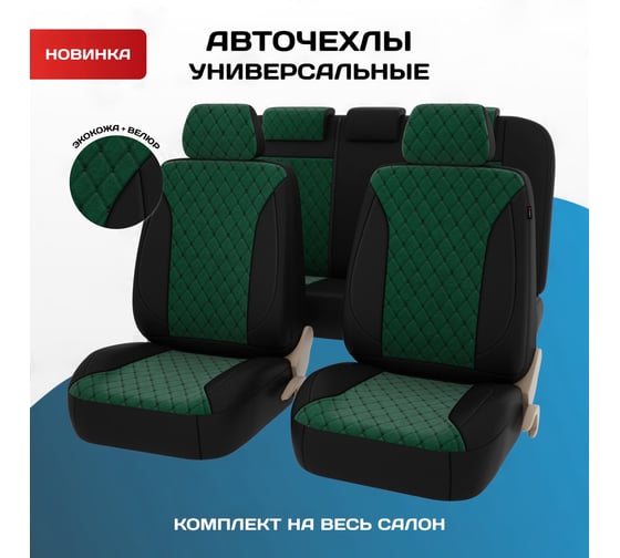 Чехлы PSV Graf Next Черный Зеленый Ромб черный Бабочка велюр экокожа 136470
