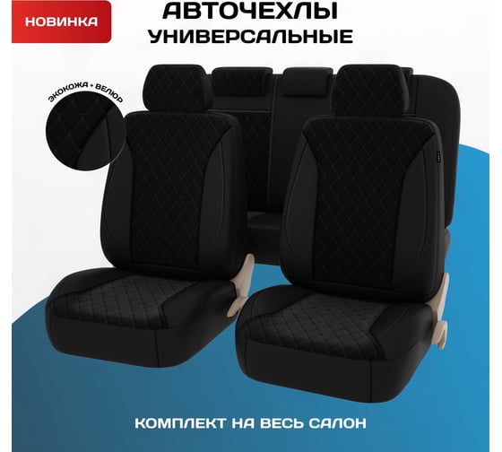 Чехлы PSV Graf Next Черный Ромб черный Бабочка отстрочка черная велюр экокожа 136466