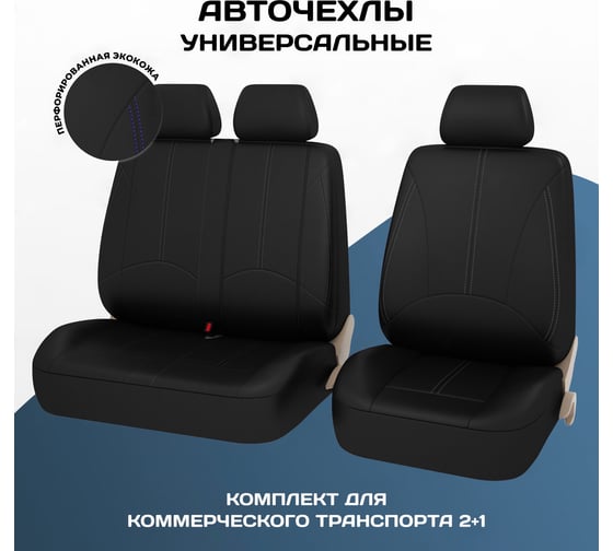 Чехлы PSV Imperial Next TRANSIT Черный отстрочка серая экокожа 136401