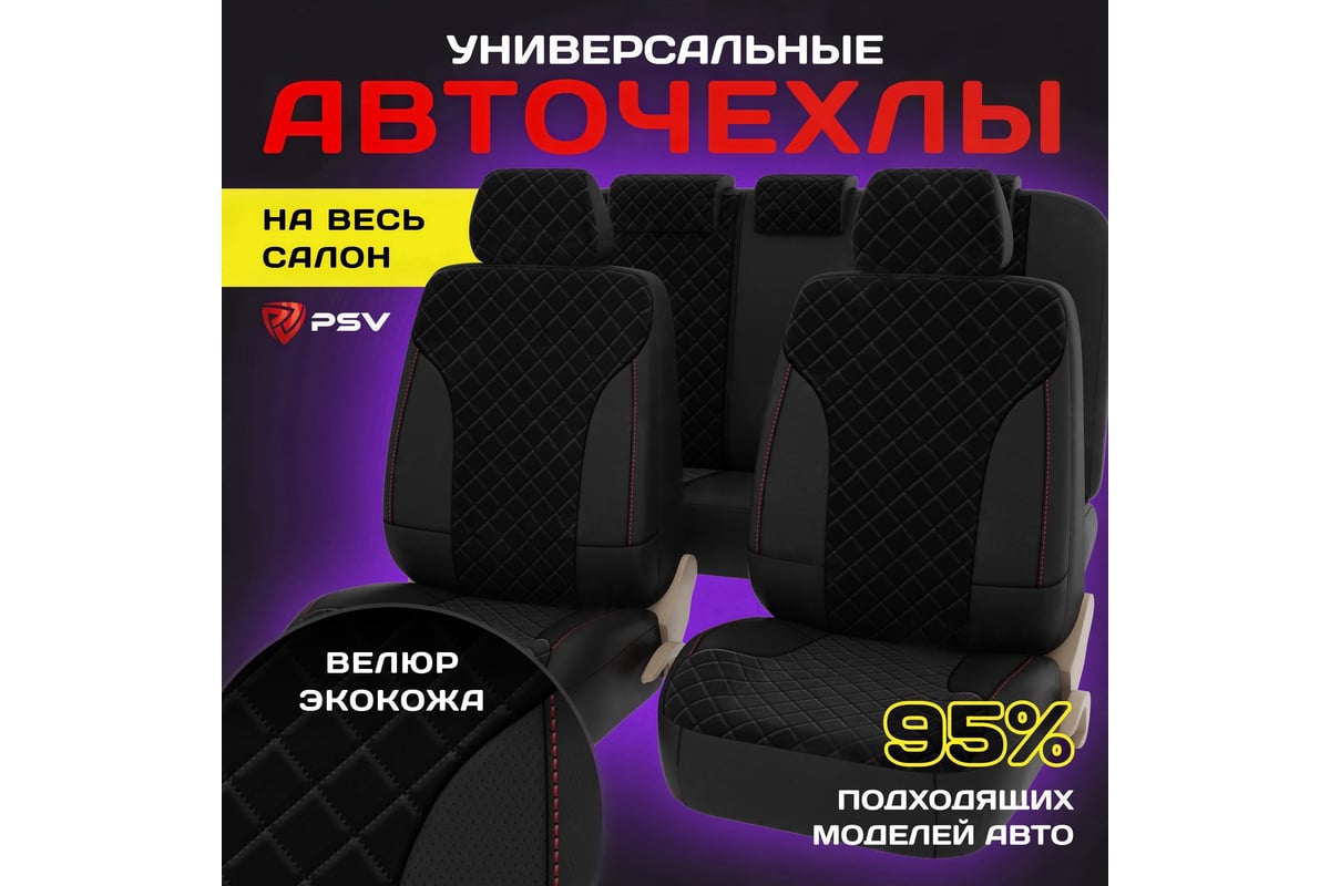 Чехлы PSV King Next Черный отстрочка красная велюр терморомб экокожа 136909  - выгодная цена, отзывы, характеристики, фото - купить в Москве и РФ