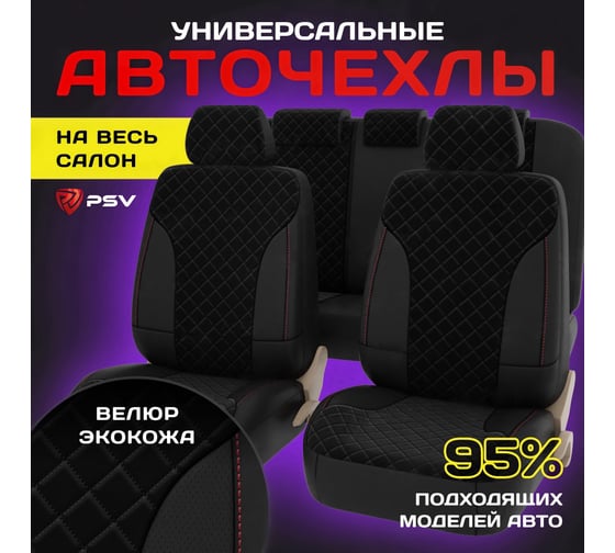 Чехлы PSV King Next Черный отстрочка красная велюр терморомб экокожа 136909