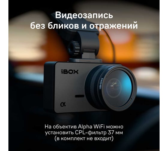 Видеорегистратор iBOX Alpha WiFi 1175