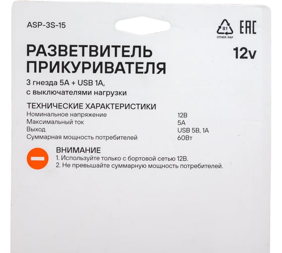 Прикуриватель-разветвитель 3 гнезда 5А + USB 1A, с выключателями нагрузки Airline ASP-3S-15