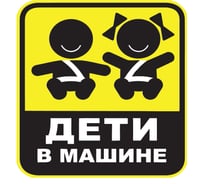 Наклейка на А/М Golden Snail дети в машине, 15х18 см GS6021003
