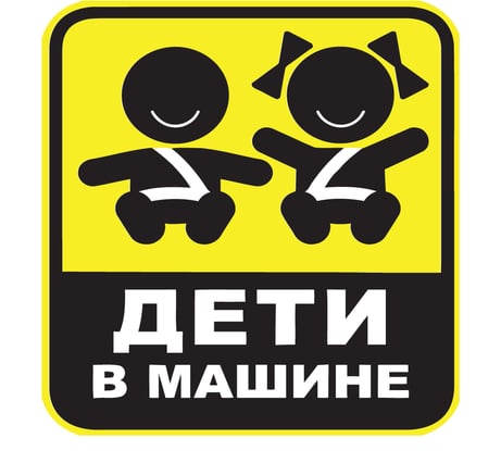 Наклейка на А/М Golden Snail дети в машине, 15х18 см GS6021003