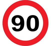 Наклейка на А/М Golden Snail "Ограничение 90", ПДД РФ, 16х16 см GS6021158