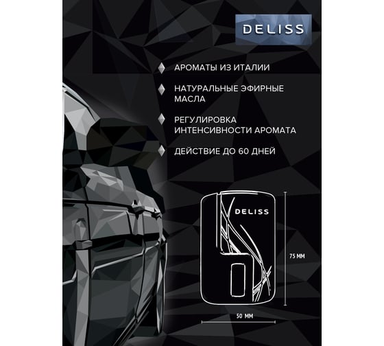 Автомобильный ароматизатор DELISS Romance, комплект 14254 AUTOC008.02/01