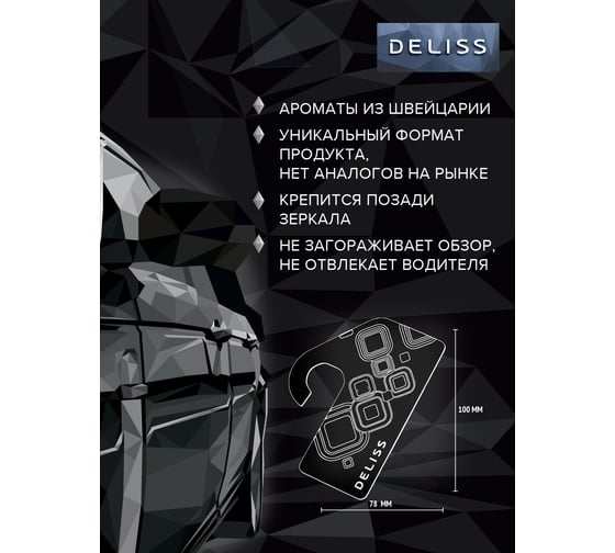 Картонный освежитель воздуха для автомобиля DELISS Comfort 25263 AUTOP006.01/01